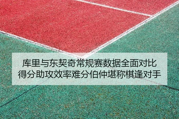 ku-li-yu-dong-qi-qi-chang-gui-sai-shu-ju-quan-mian-dui-bi-de-fen-zhu-gong-xiao-lv-nan-fen-bo-zhong-kan-cheng-qi-feng-2-701.jpg