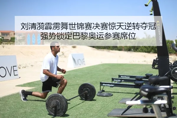 刘清漪霹雳舞世锦赛决赛惊天逆转夺冠 强势锁定巴黎奥运参赛席位