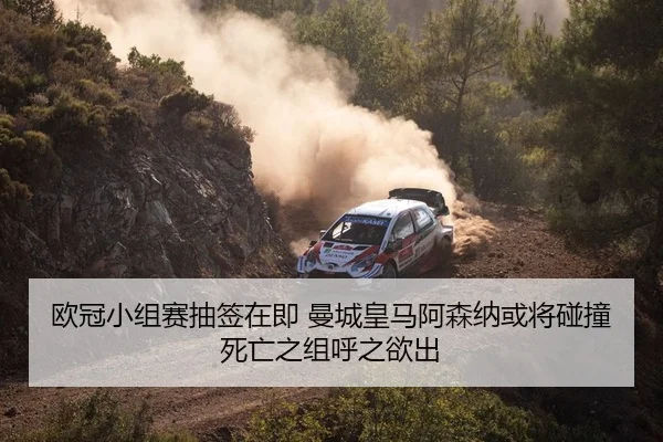 欧冠小组赛抽签在即 曼城皇马阿森纳或将碰撞 死亡之组呼之欲出