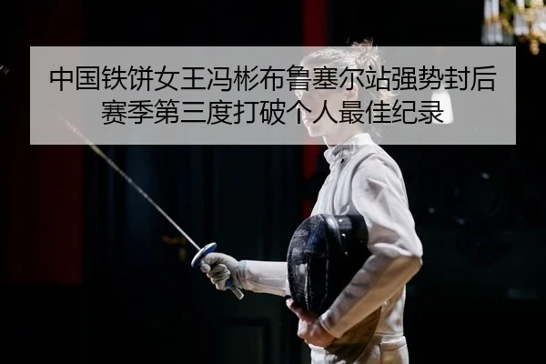 zhong-guo-tie-bing-nv-wang-feng-bin-bu-lu-sai-er-zhan-qiang-shi-feng-hou-sai-ji-di-san-du-da-po-ge-ren-zui-jia-ji-lu-2-717.jpg